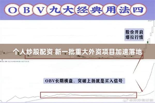 个人炒股配资 新一批重大外资项目加速落地
