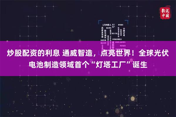 炒股配资的利息 通威智造，点亮世界！全球光伏电池制造领域首个“灯塔工厂”诞生