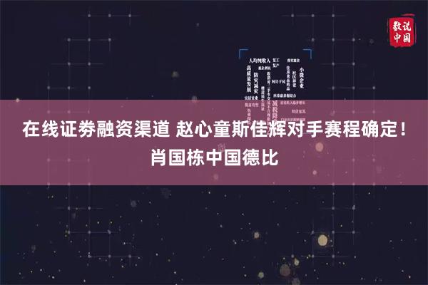 在线证劵融资渠道 赵心童斯佳辉对手赛程确定！肖国栋中国德比
