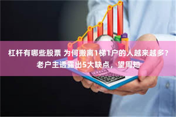 杠杆有哪些股票 为何搬离1梯1户的人越来越多?老户主透露出5大缺点,望周知