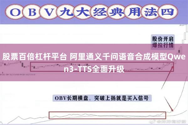 股票百倍杠杆平台 阿里通义千问语音合成模型Qwen3-TTS全面升级
